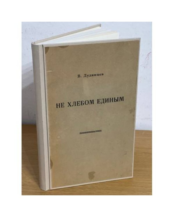 Не хлебом единым (Переплет журналов Новый мир 1956)