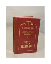 Исторические романы. Петр Великий