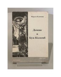 Домик в Буа-Коломб.