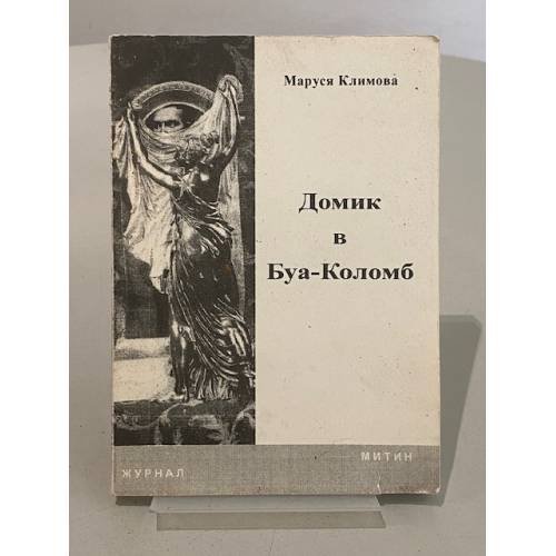 Домик в Буа-Коломб.
