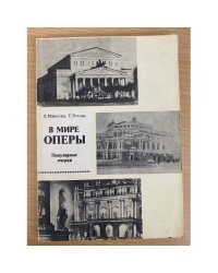 В мире оперы. Популярные очерки