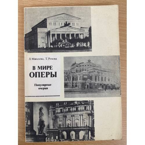 В мире оперы. Популярные очерки