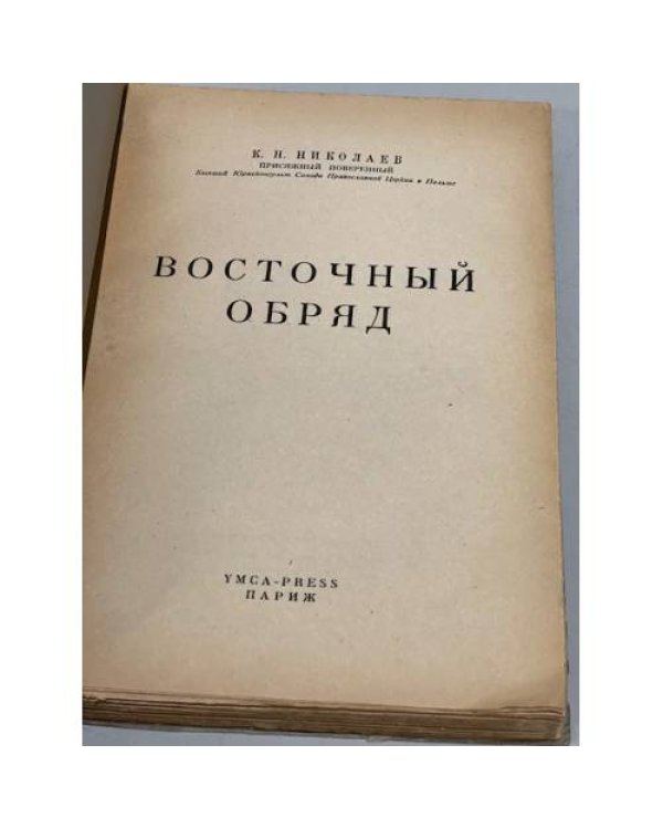 Дополнительное изображение книги «Восточный обряд»