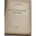 Дополнительное изображение книги «Восточный обряд»