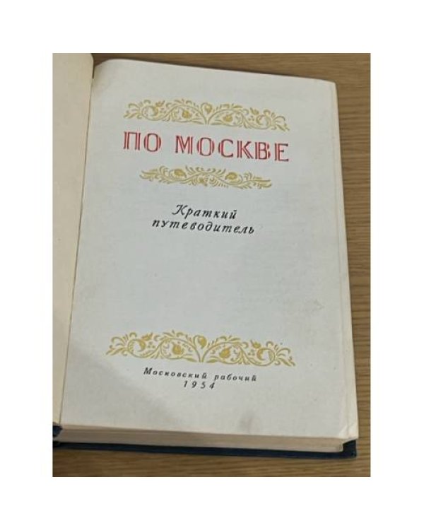 Дополнительное изображение книги «По Москве. Краткий путеводитель. 1954 г.»