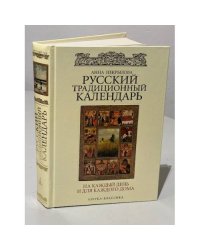 Русский традиционный календарь на каждый день и для каждого дома