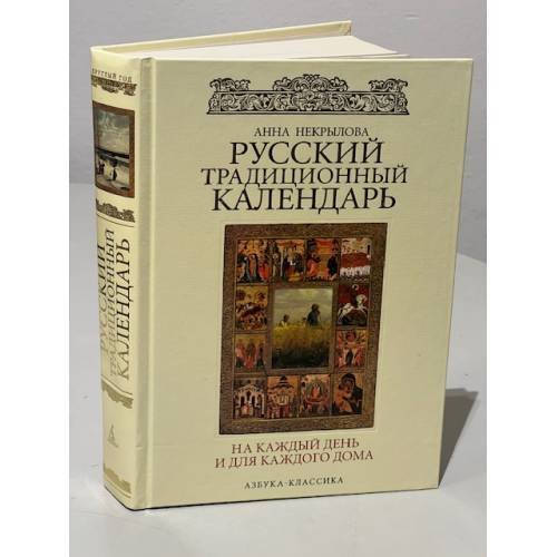Русский традиционный календарь на каждый день и для каждого дома