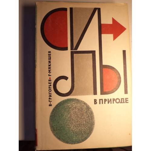 Обложка книги «Силы в природе» — Григорьев В. И., Мякишев Г. Я., ISBN 5020138320