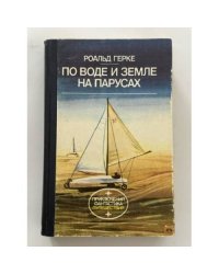 По воде и земле на парусах