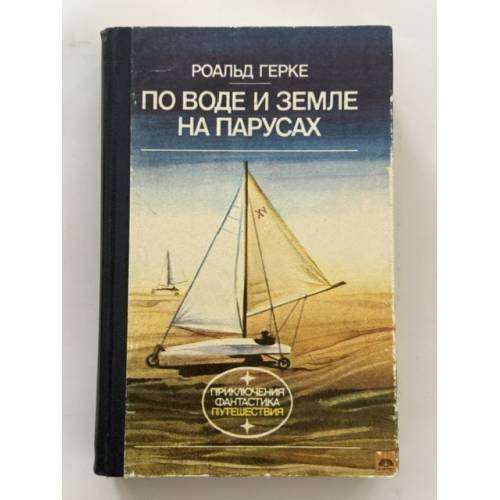 Обложка книги «По воде и земле на парусах» — Роальд Герке