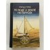 Обложка книги «По воде и земле на парусах» — Роальд Герке