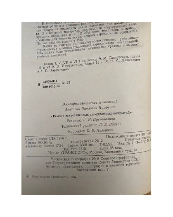 Ремонт искусственных аэродромных покрытий