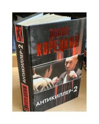 Антикиллер-2
