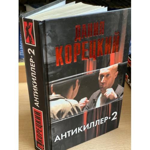 Антикиллер-2