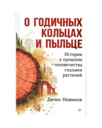 О годичных кольцах и пыльце истории о прошлом человечества глазами растений