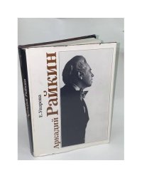 Аркадий Райкин