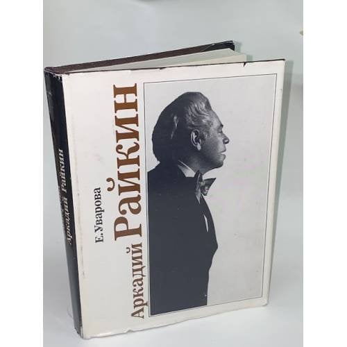 Обложка книги «Аркадий Райкин» — Уварова Елизавета Дмитриевна