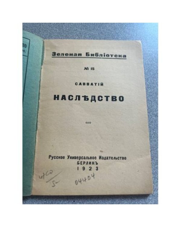 Наследство