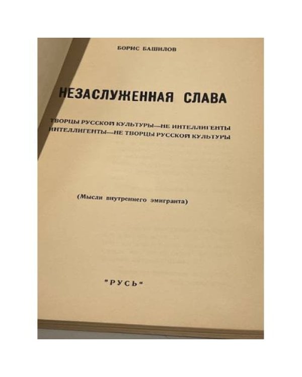 Незаслуженная слава