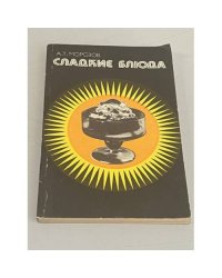 Сладкие блюда
