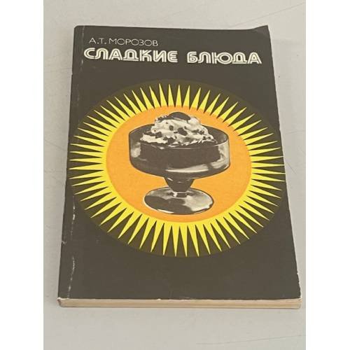 Обложка книги «Сладкие блюда» — Морозов Александр Терентьевич