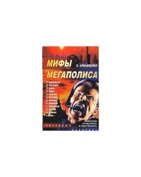 Мифы мегаполиса