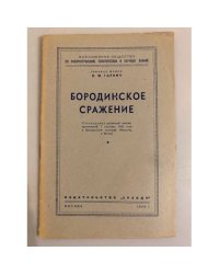Бородинское сражение. Стенограмма публичной лекции