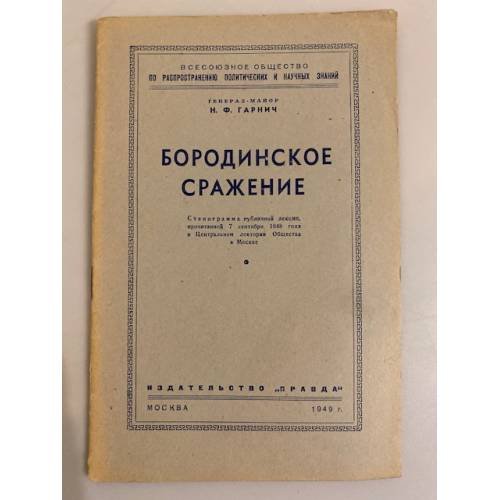 Обложка книги «Бородинское сражение. Стенограмма публичной лекции» — Гарнич Николай Федорович