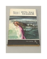 Игра над бездной