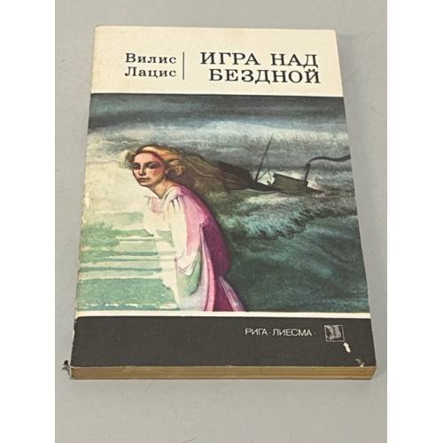 Обложка книги «Игра над бездной» — Лацис Вилис Тенисович