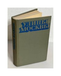Улицы Москвы. Справочник