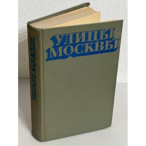 Улицы Москвы. Справочник
