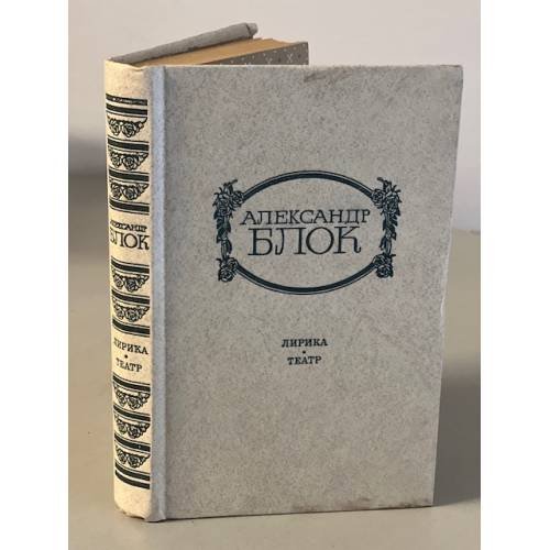Обложка книги «Александр Блок. Лирика. Театр» — Блок Александр Александрович