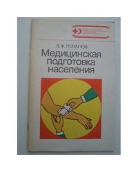 Медицинская подготовка населения