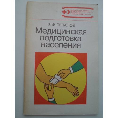 Обложка книги «Медицинская подготовка населения» — Потапов В. Ф.