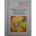 Обложка книги «Медицинская подготовка населения» — Потапов В. Ф.