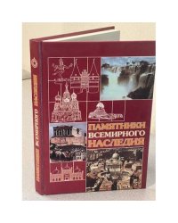 Памятники всемирного наследия