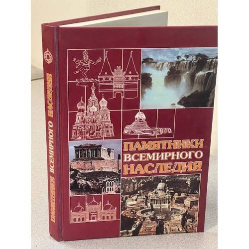 Памятники всемирного наследия