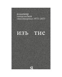 Изъятие.  Стихотворения 1973 - 2023