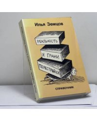 Реальность и грани перестройки
