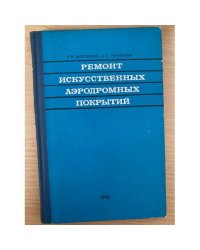 Ремонт искусственных аэродромных покрытий