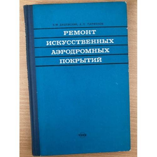 Ремонт искусственных аэродромных покрытий