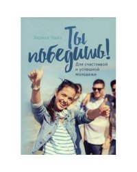 Ты победишь! Для счастливой и успешной молодежи