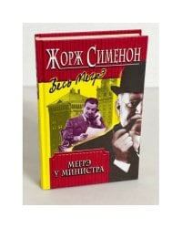 Мегрэ у министра