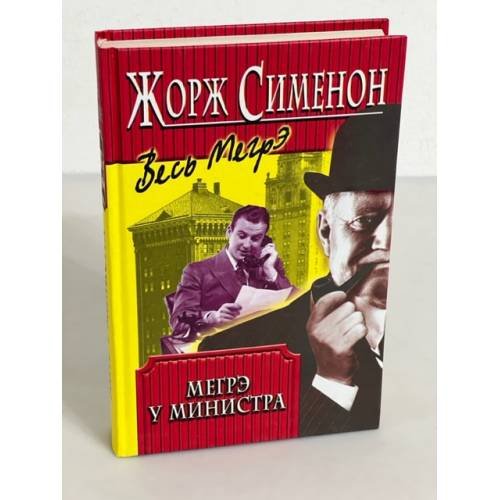 Мегрэ у министра