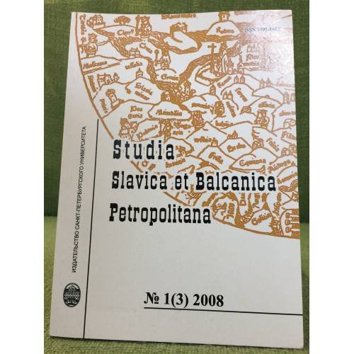 Studia Salvica et Balcanica Petropolitana. Петербургские славянские и балканские исследования. №1(3) 2008
