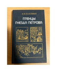 Птенцы гнезда Петрова
