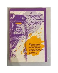 Человек, который перебегал улицу