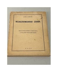 Незаслуженная слава