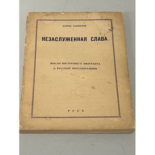 Незаслуженная слава